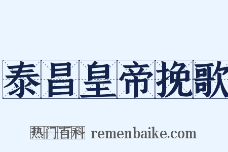 泰昌皇帝挽歌是什么意思的图片